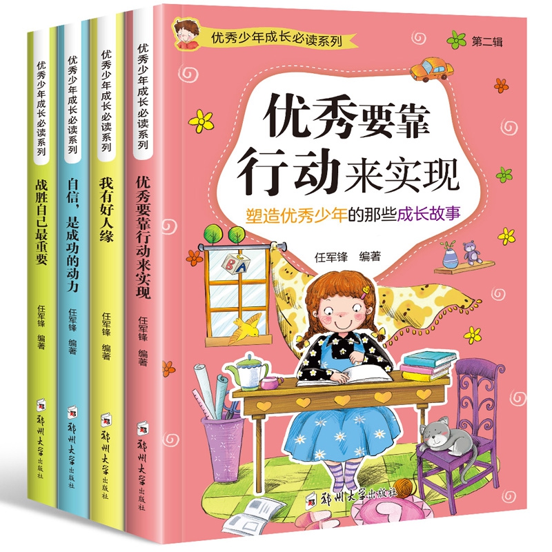 优秀少年成长必读. 第二辑（全4册）