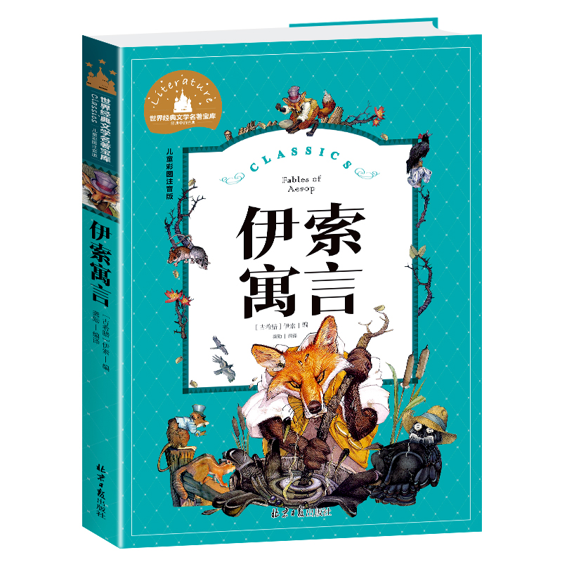 伊索寓言(儿童彩图注音版)/世界经典文学名著宝库