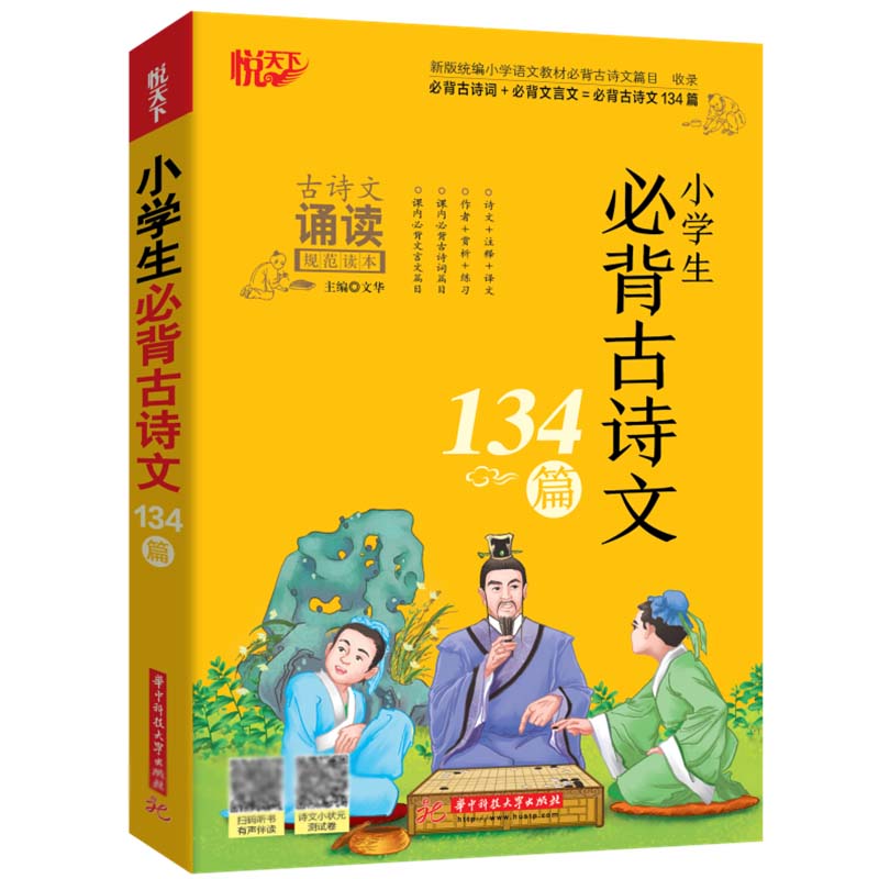 小学生必背古诗文134篇(古诗文诵读规范读本)