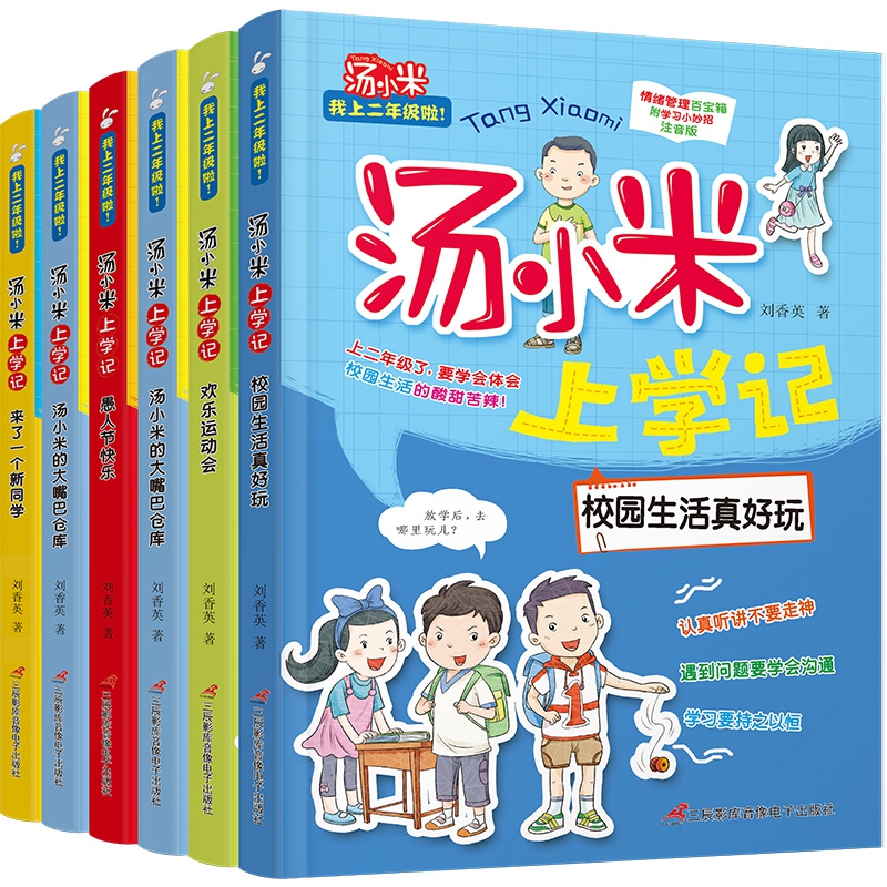 汤小米上学记二年级