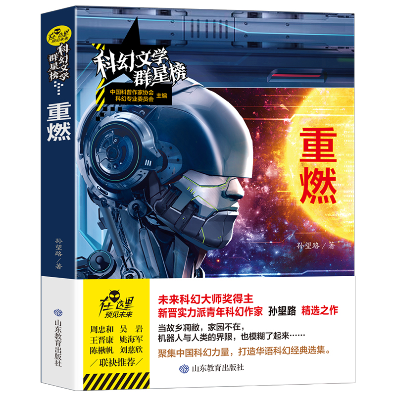 科幻文学群星榜--重燃