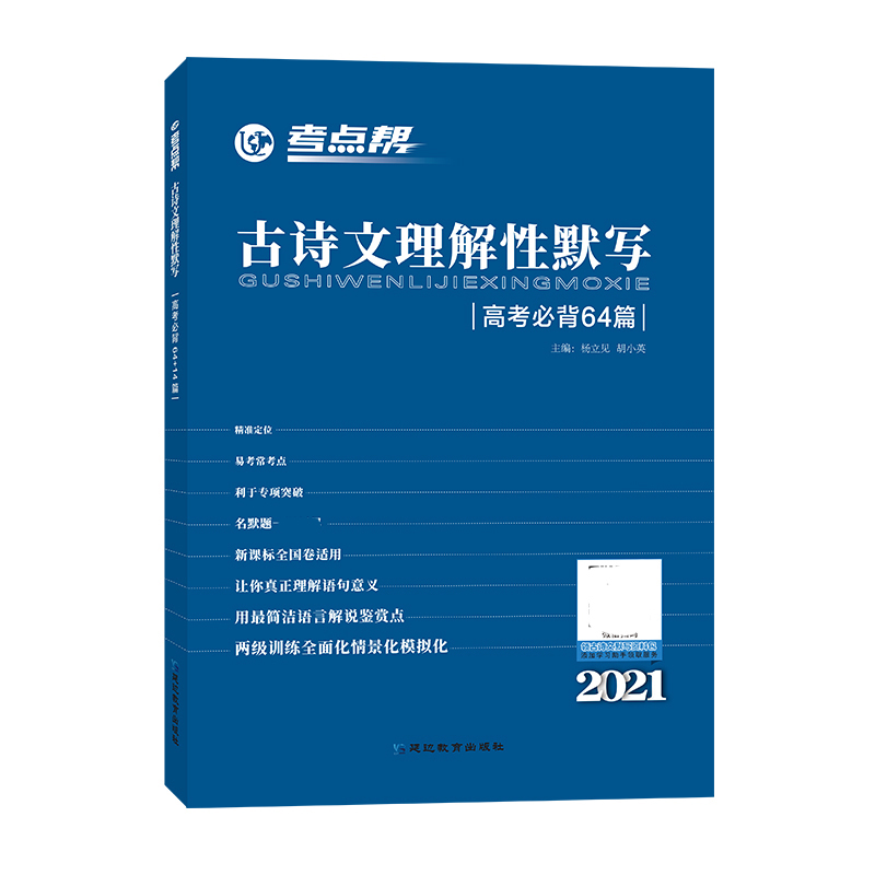 2021版古诗文理解性默写(高考必背64+14篇)/考点帮