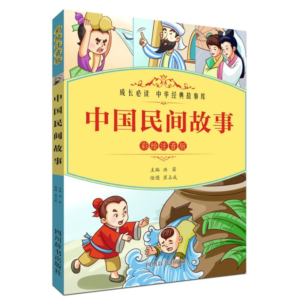 中国民间故事(彩绘注音版)/成长必读中华经典故事库