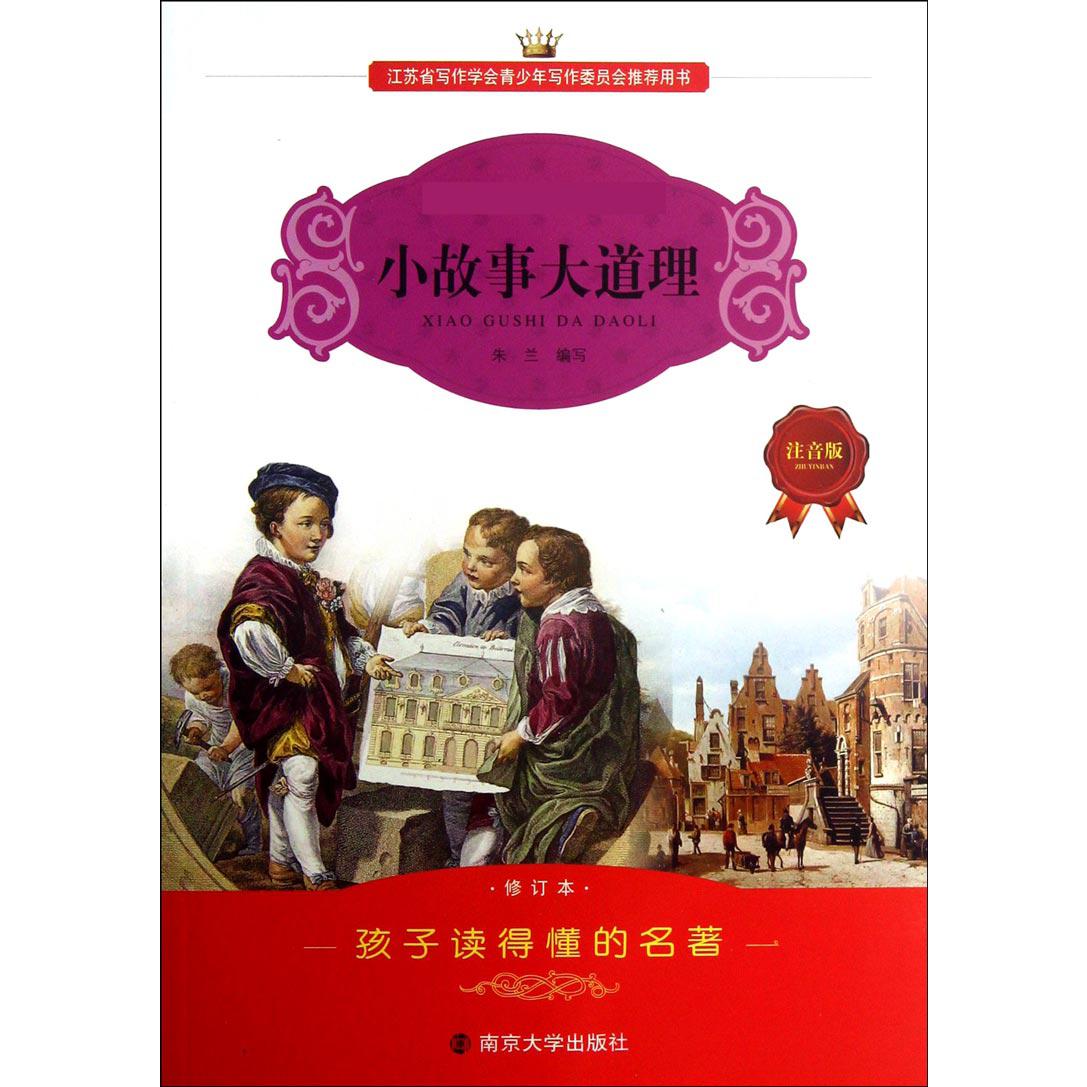 小故事大道理(注音版修订本)/小学语文丛书