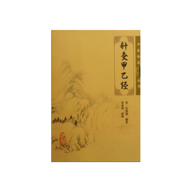 针灸甲乙经/中医临床必读丛书