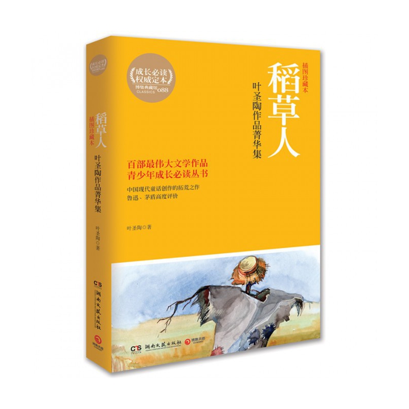 稻草人(叶圣陶作品菁华集插图珍藏本)/青少年成长必读丛书