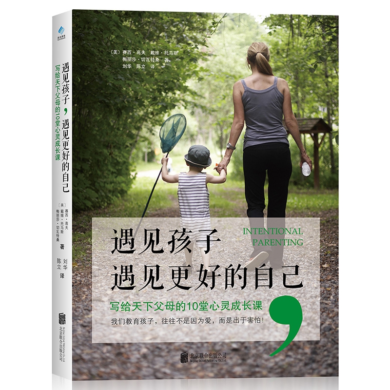 遇见孩子,遇见更好的自己(新版):写给天下父母的10堂心灵成长课