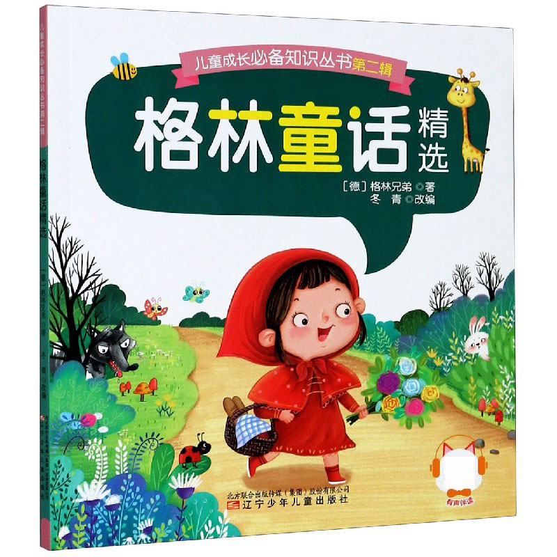 格林童话精选/儿童成长必备知识丛书
