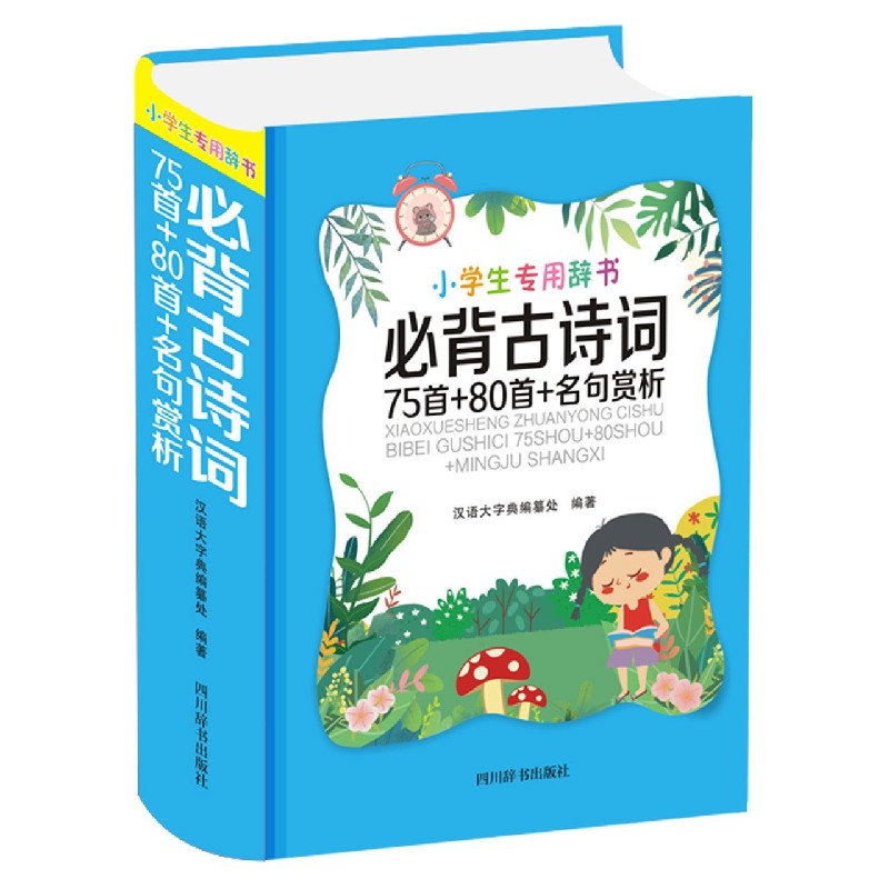 必背古诗词75首+80首+名句赏析(精)/小学生专用辞书