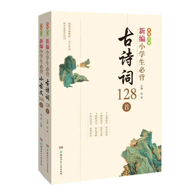 新编小学生必背古诗词128首和必背小古文100篇 （2册）