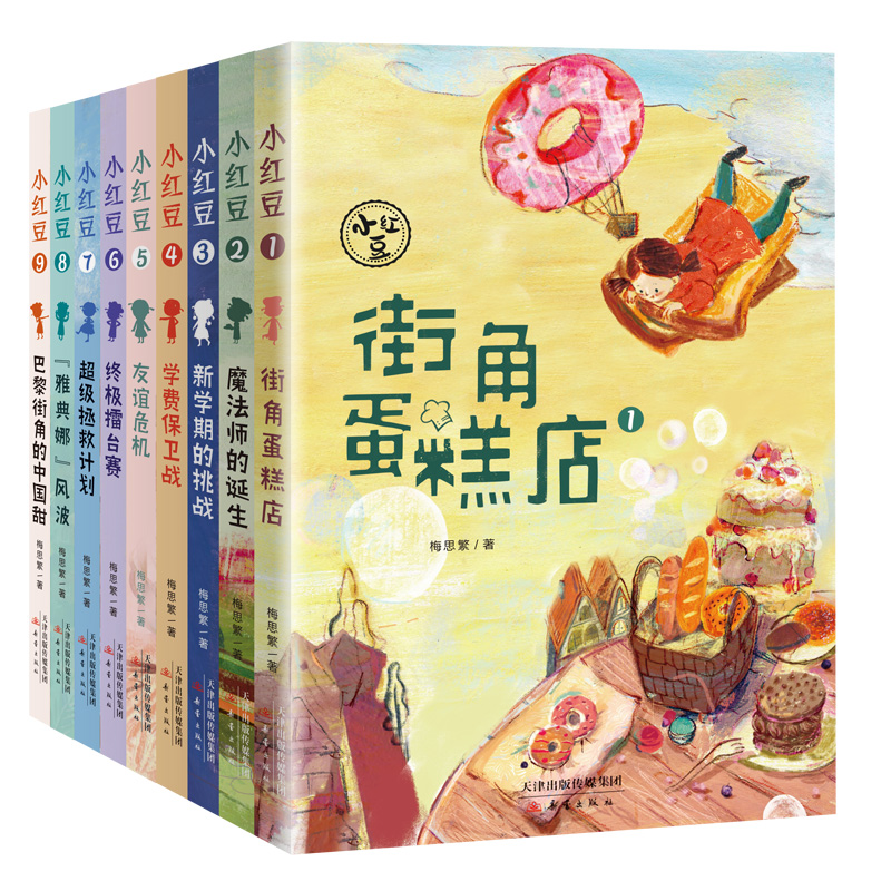 “小红豆”系列(共9册)