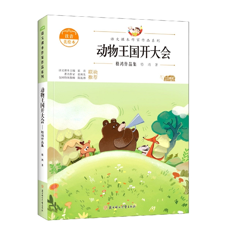 语文课本作家作品—动物王国开大会·嵇鸿作品集