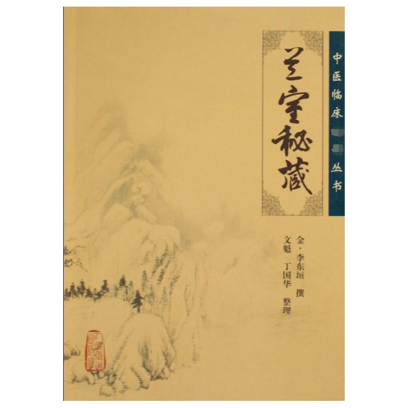 兰室秘藏/中医临床必读丛书