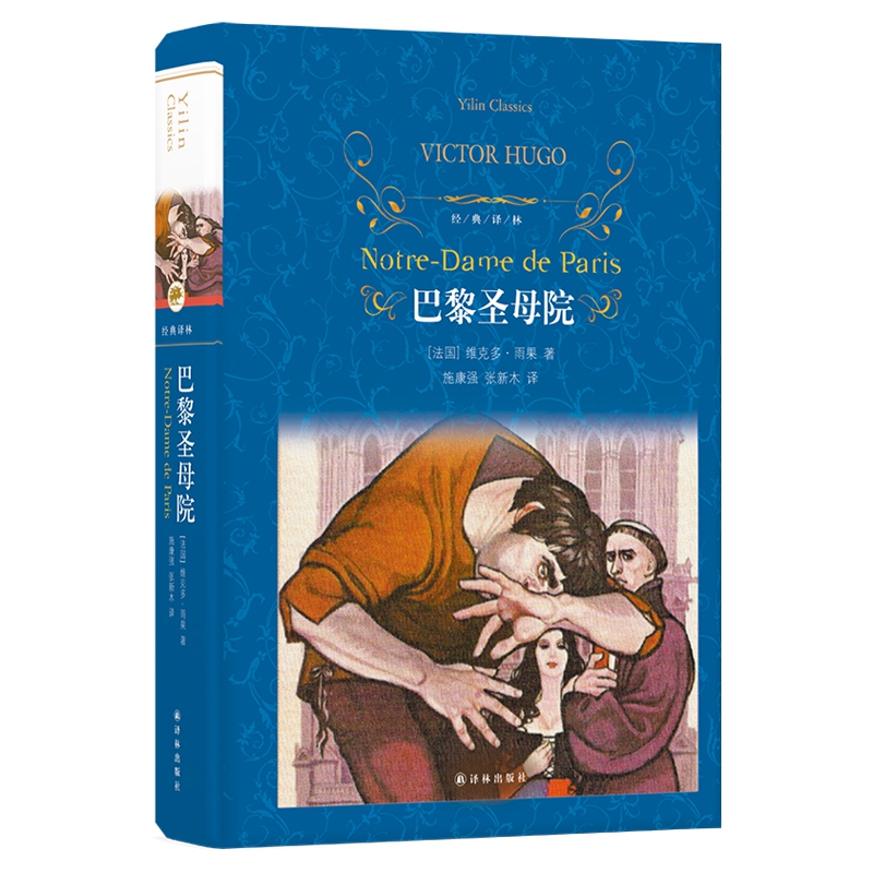 经典译林：巴黎圣母院（第三版）