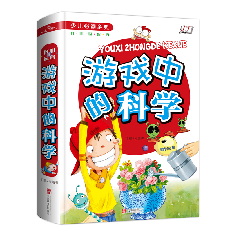 游戏中的科学(学生少儿金典)(精)