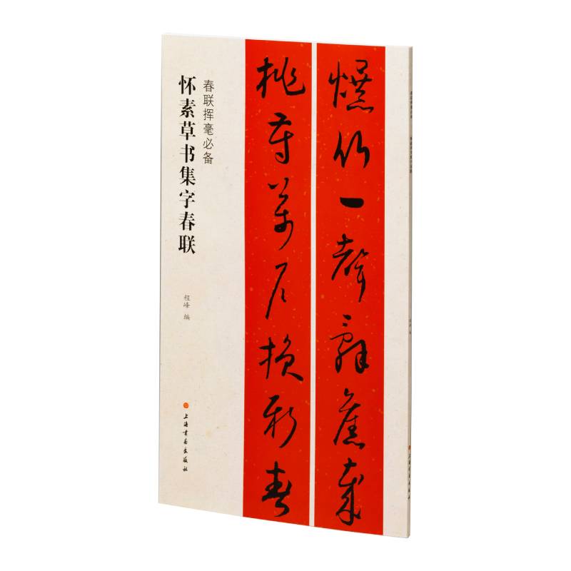 春联挥毫必备·怀素草书集字春联