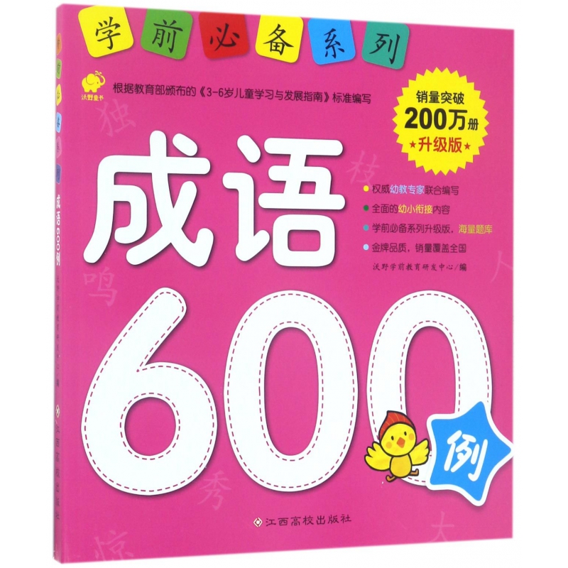 成语600例(升级版)/学前必备系列