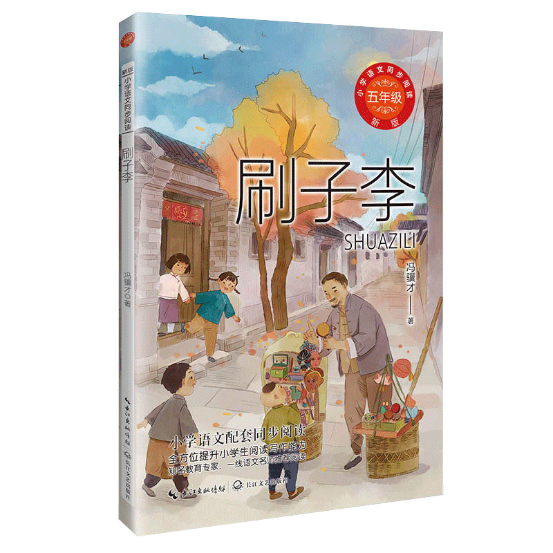 刷子李(小学语文同步阅读书系)