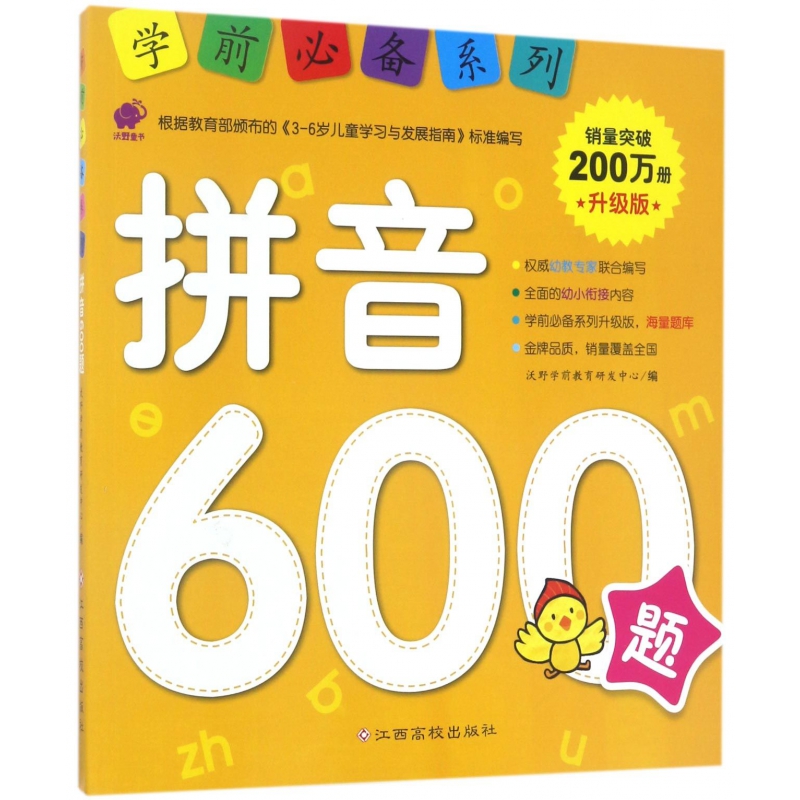 拼音600题(升级版)/学前必备系列