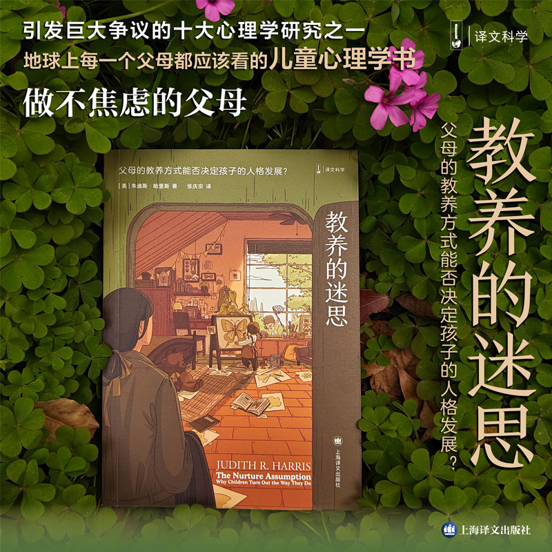 教养的迷思：父母的教养方式能否决定孩子的人格发展？（译文科学）