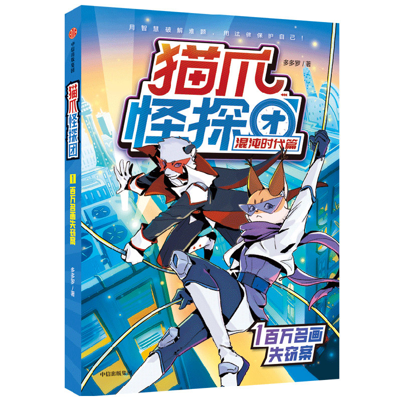 猫爪怪探团·混沌时代篇·1百万名画失窃案