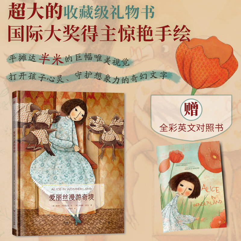 镜子书经典童话绘本：爱丽丝漫游奇境
