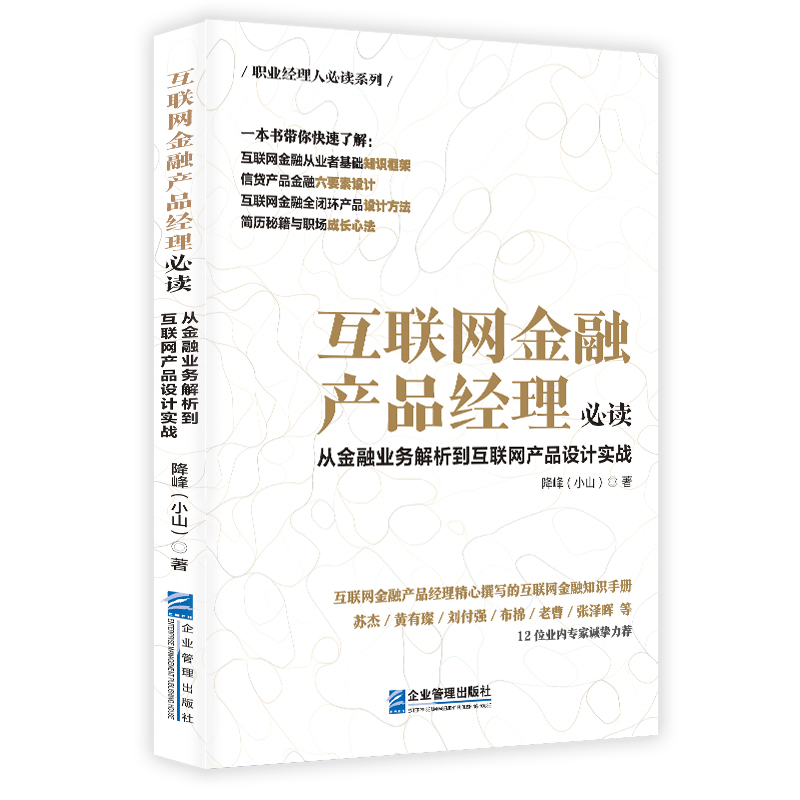 互联网金融产品经理必读:从金融业务解析到互联网产品设计实战