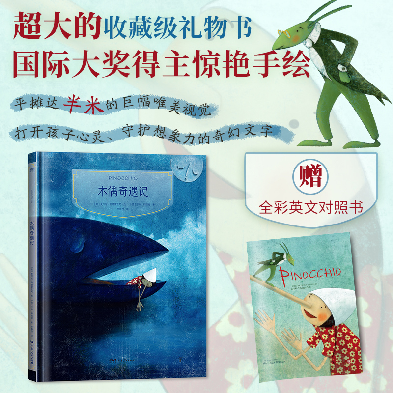 镜子书经典童话绘本:木偶奇遇记
