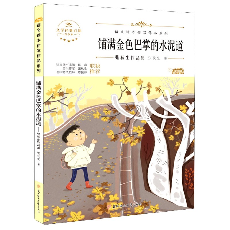 铺满金色巴掌的水泥道(张秋生作品集青少本)/语文课本作家作品系列/文学经典百部