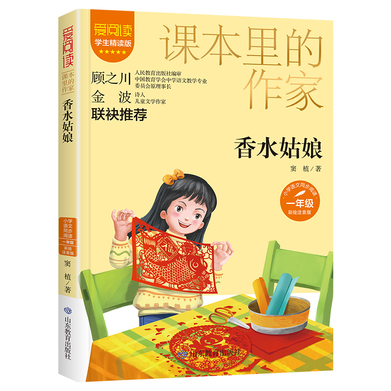 香水姑娘(课本里的作家)一年级彩绘注音版