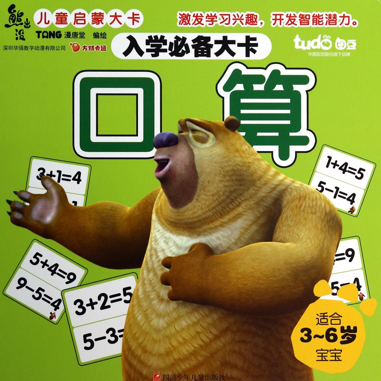 口算(适合3-6岁宝宝入学必备大卡)/熊出没儿童启蒙大卡