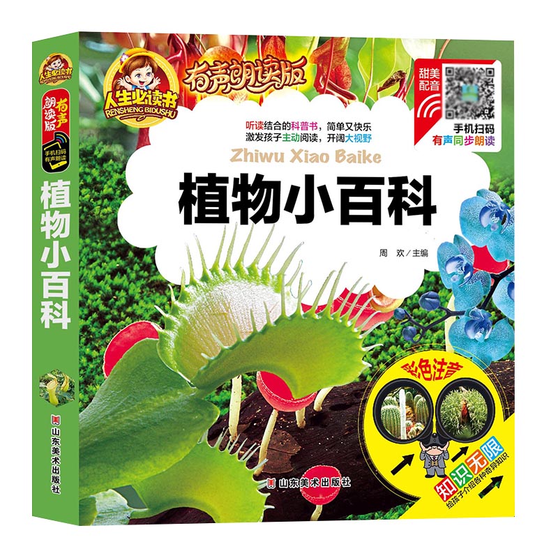 【有声朗读版】植物小百科 彩图注音版儿童读物一二三年级学生课外阅读书籍