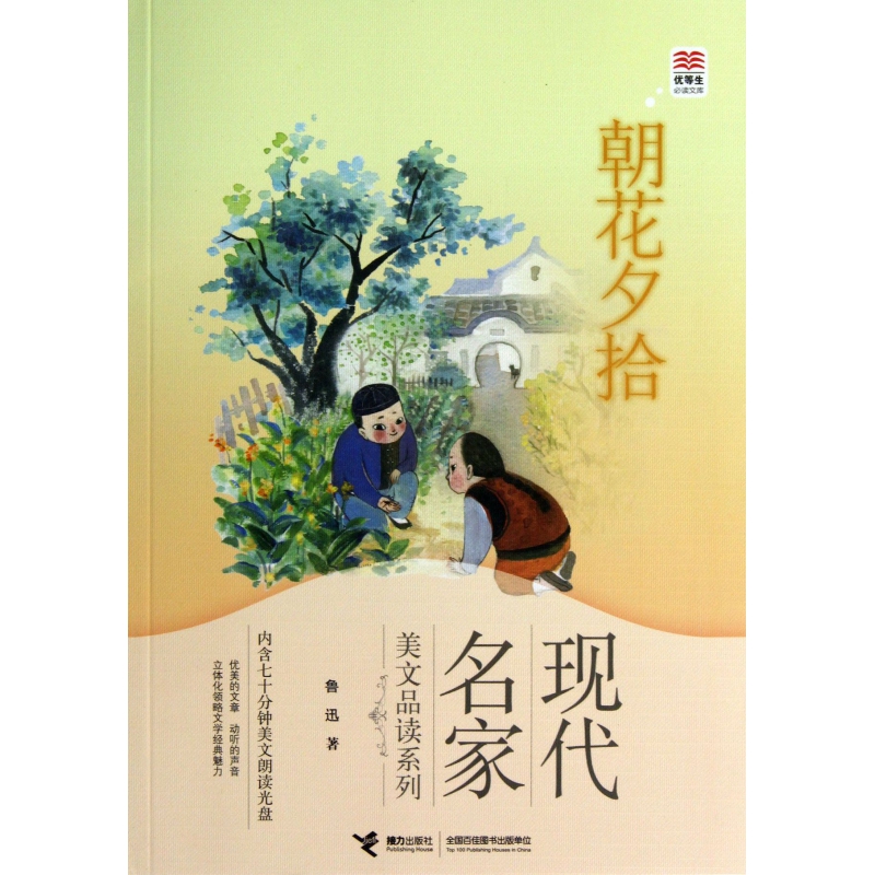 朝花夕拾/现代名家美文品读系列/优等生必读文库