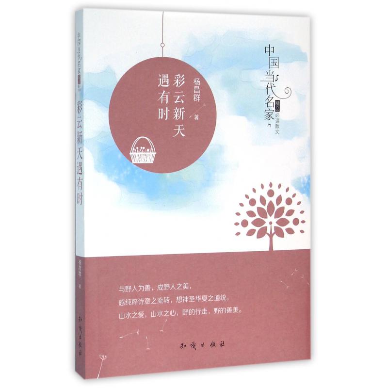 彩云新天遇有时/中国当代名家精品必读散文