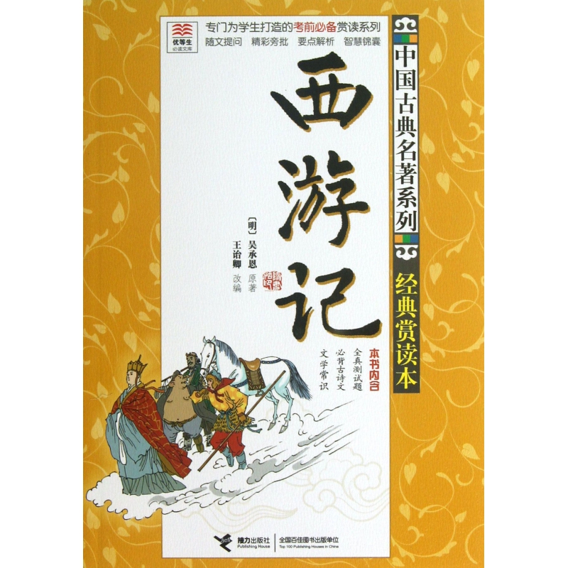 西游记(经典赏读本)/中国古典名著系列/优等生必读文库