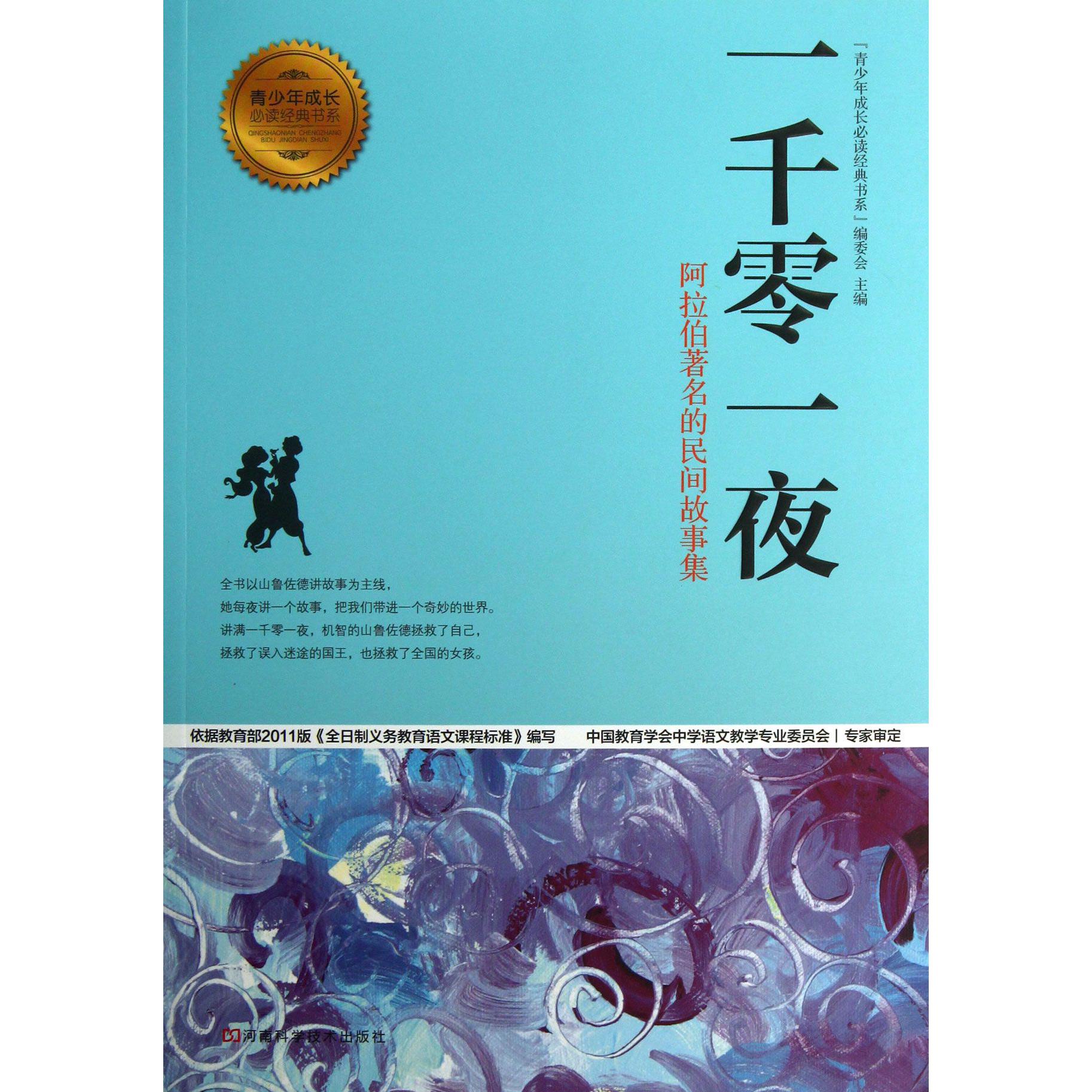 一千零一夜/青少年成长必读经典书系