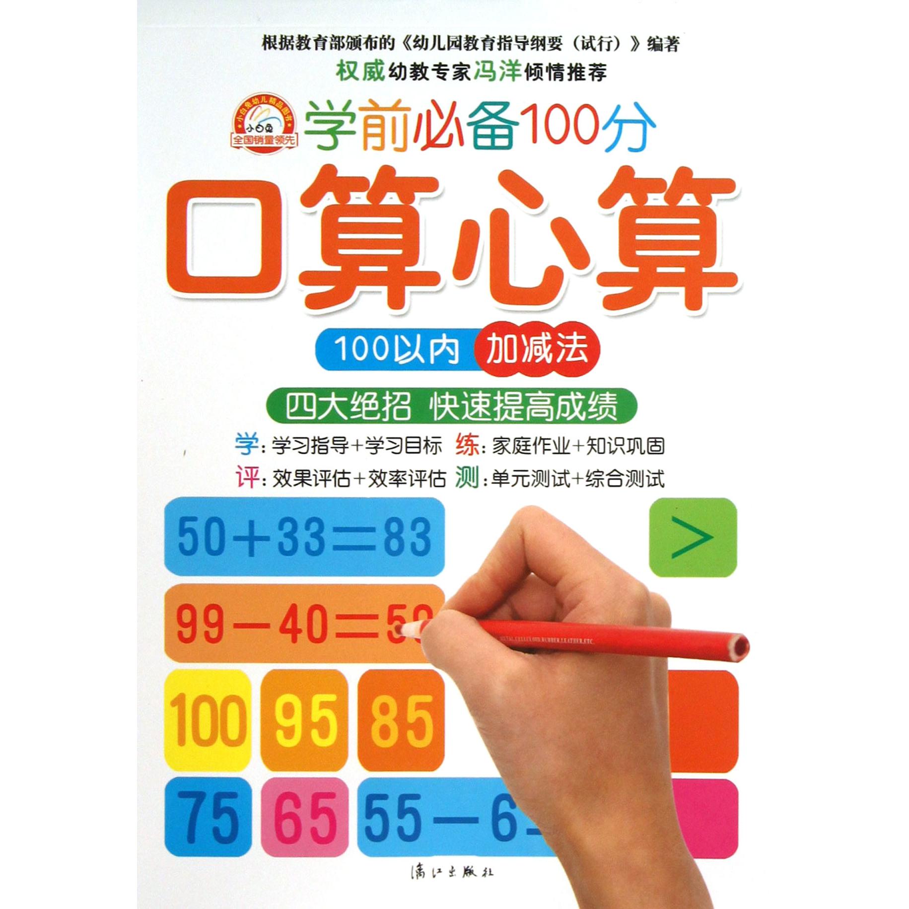 口算心算(100以内加减法)/学前必备100分