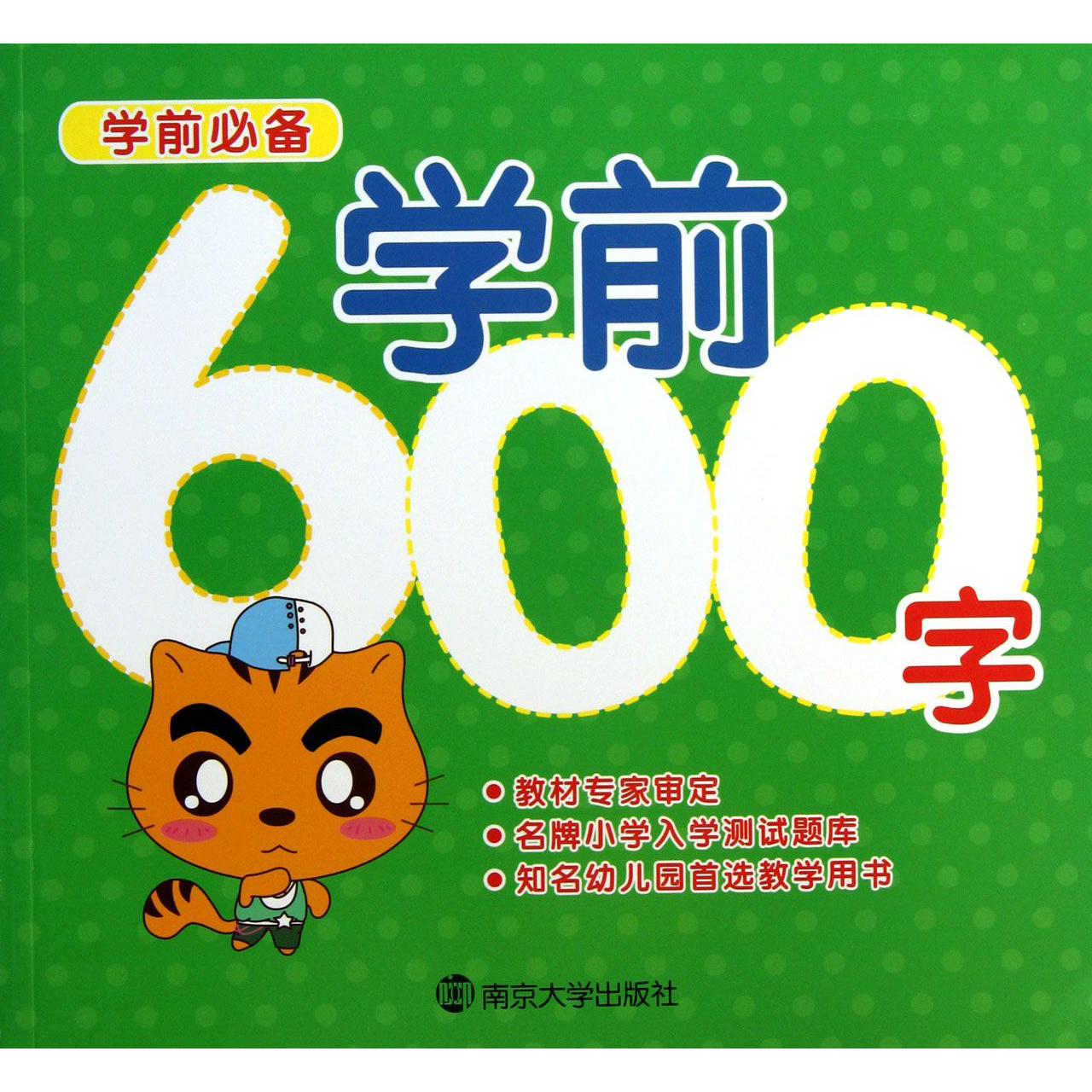 学前600字(学前必备)