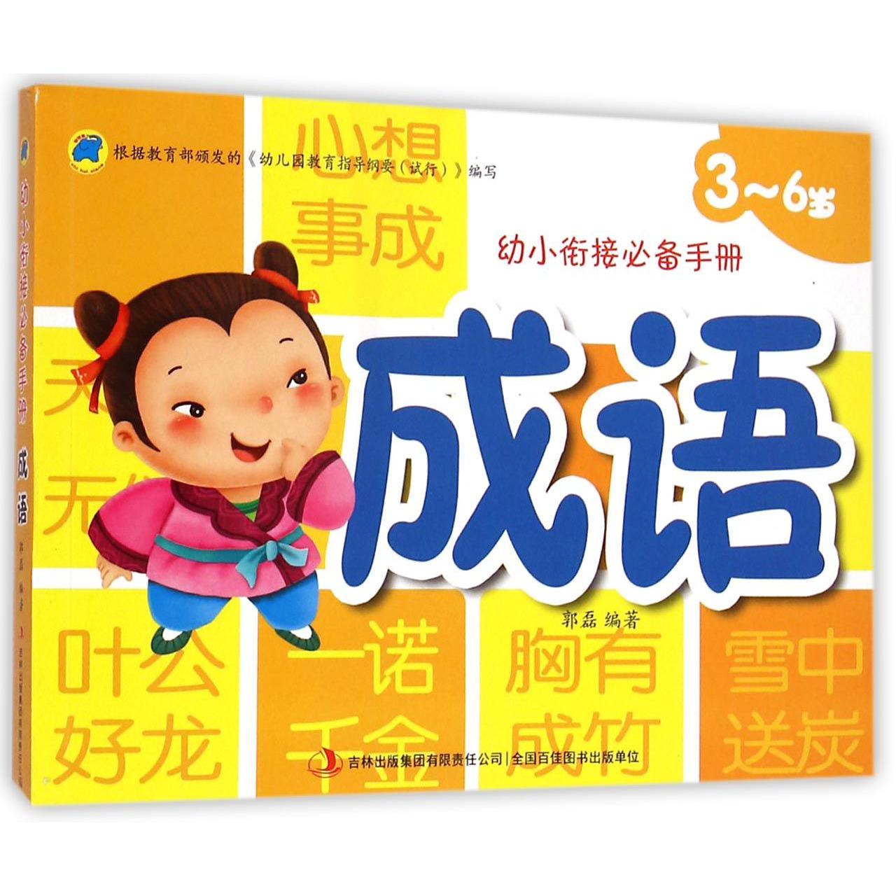 成语(3-6岁)/幼小衔接必备手册