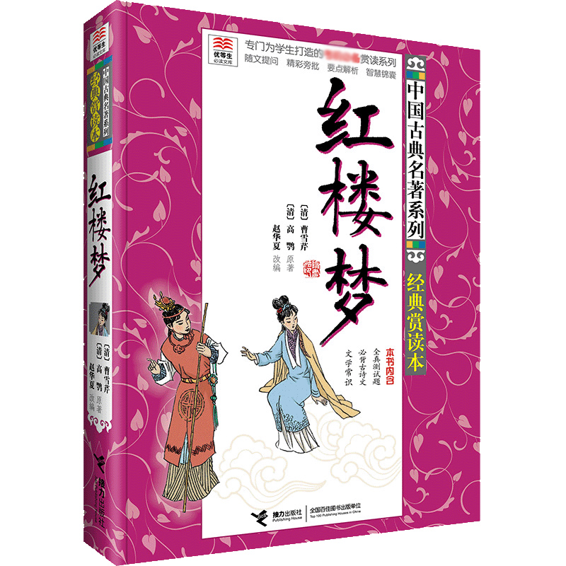 红楼梦(经典赏读本)/中国古典名著系列/优等生必读文库