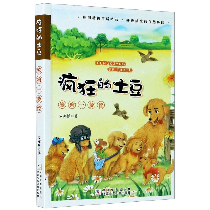 笨狗一箩筐/疯狂的土豆
