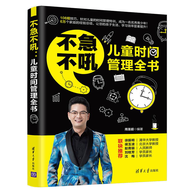 不急不吼(儿童时间管理全书)