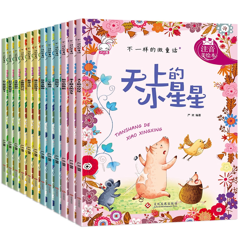 不一样的微童话（全12册）