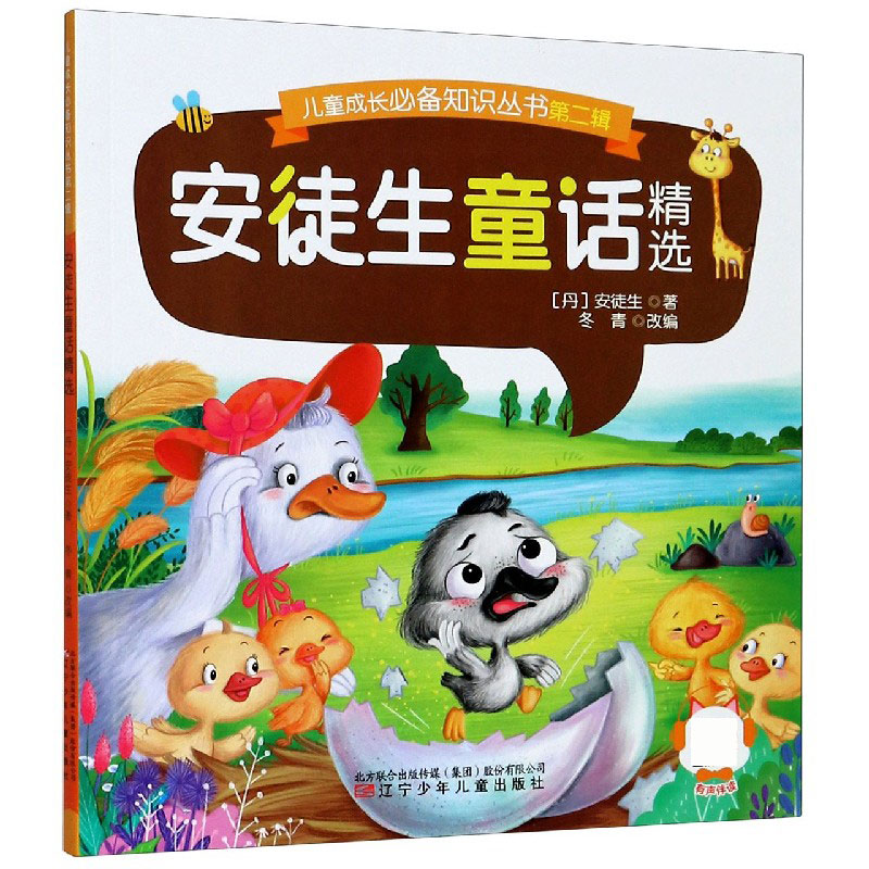 安徒生童话精选/儿童成长必备知识丛书