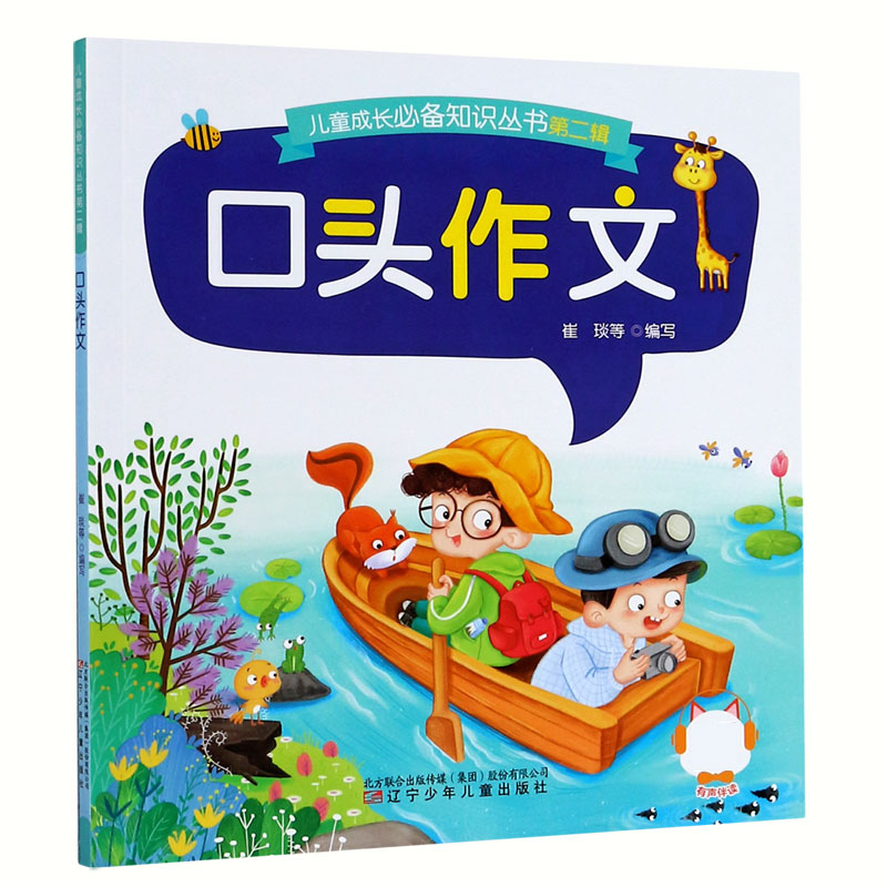 口头作文/儿童成长必备知识丛书
