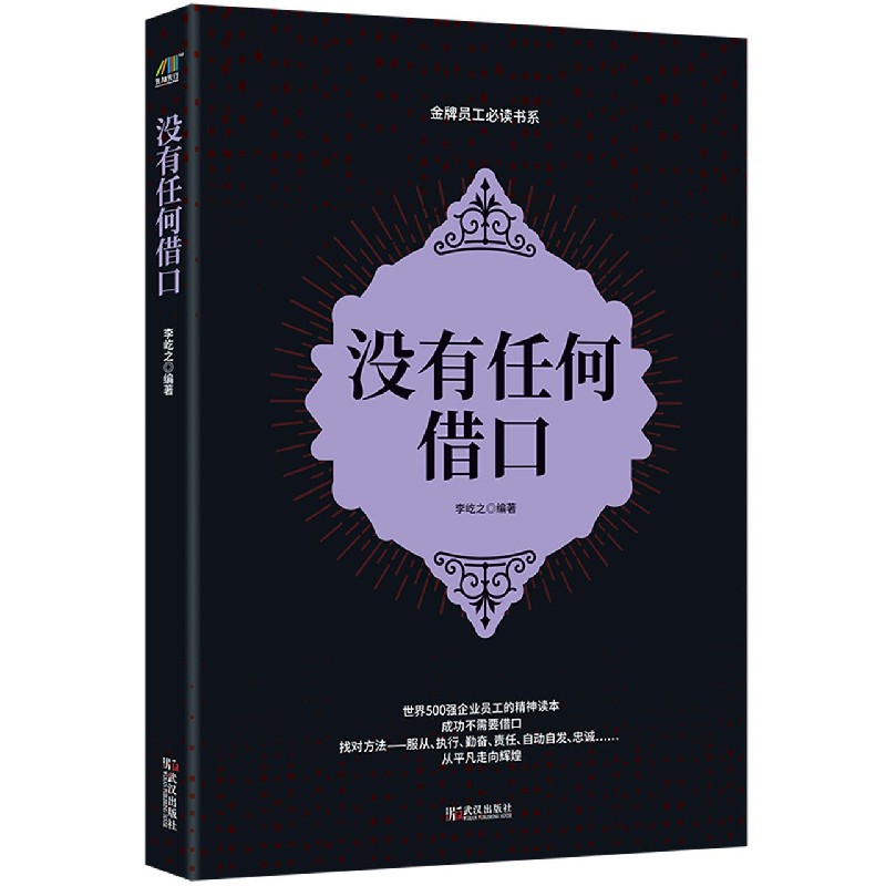 没有任何借口/金牌员工必读书系
