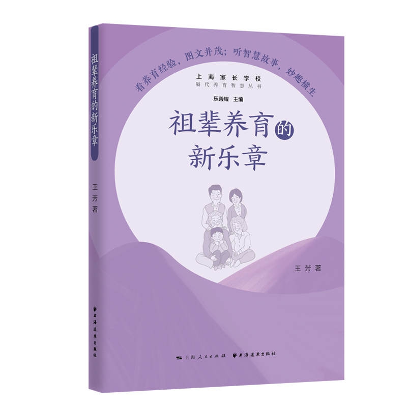 祖辈养育的新乐章(隔代养育智慧丛书)