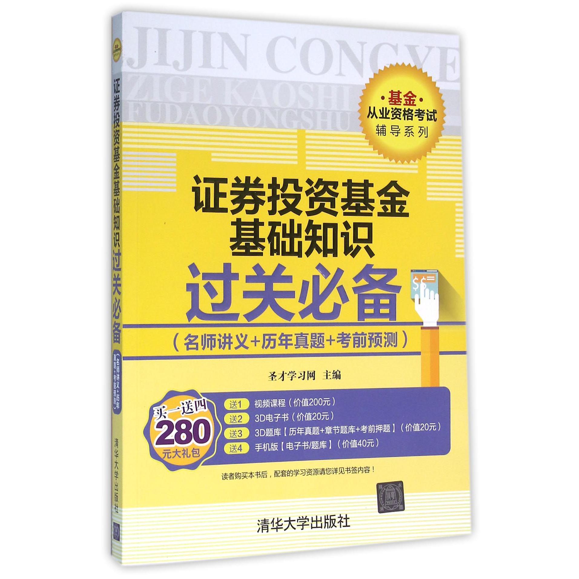 证券投资基金基础知识过关必备(名师讲义+历年真题+考前预测)/基金从业资格考试辅导系