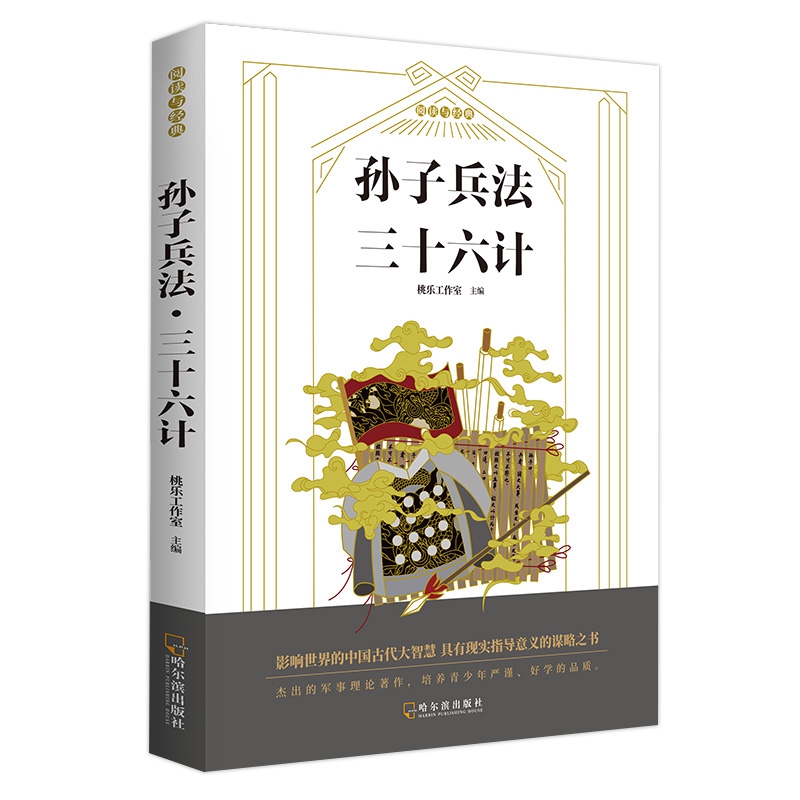 孙子兵法·三十六计