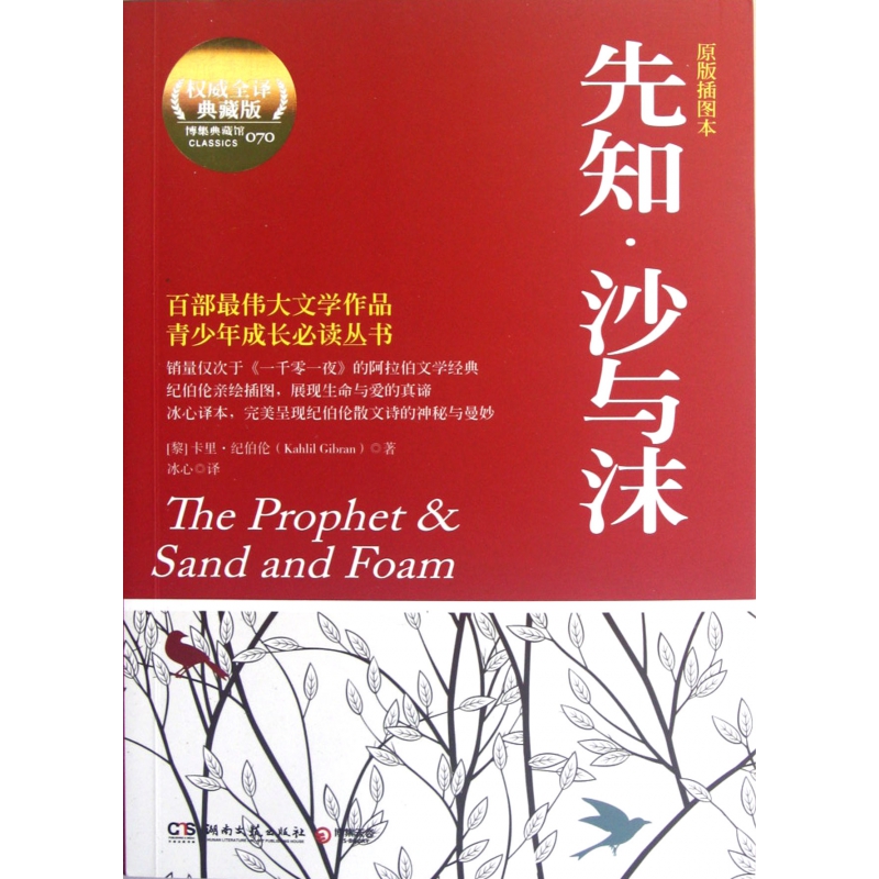 先知沙与沫(原版插图本全译典藏版)/青少年成长丛书